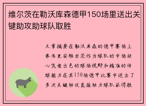 维尔茨在勒沃库森德甲150场里送出关键助攻助球队取胜 维尔茨在勒沃库森德甲150场里送出关键助攻助球队取胜