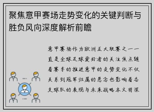 聚焦意甲赛场走势变化的关键判断与胜负风向深度解析前瞻