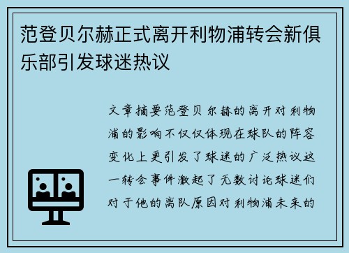 范登贝尔赫正式离开利物浦转会新俱乐部引发球迷热议