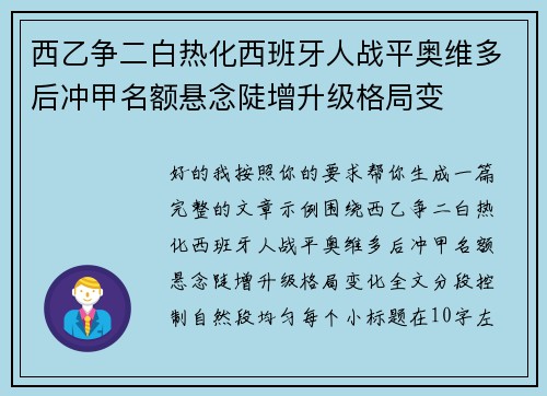 西乙争二白热化西班牙人战平奥维多后冲甲名额悬念陡增升级格局变