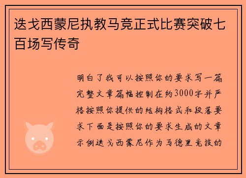 迭戈西蒙尼执教马竞正式比赛突破七百场写传奇