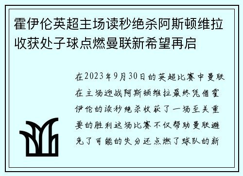 霍伊伦英超主场读秒绝杀阿斯顿维拉收获处子球点燃曼联新希望再启