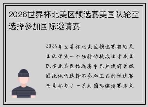 2026世界杯北美区预选赛美国队轮空选择参加国际邀请赛