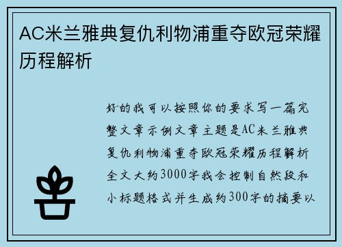 AC米兰雅典复仇利物浦重夺欧冠荣耀历程解析