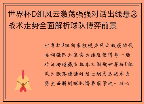 世界杯D组风云激荡强强对话出线悬念战术走势全面解析球队博弈前景 世界杯D组风云激荡强强对话出线悬念战术走势全面解析球队博弈前景