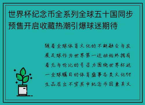 世界杯纪念币全系列全球五十国同步预售开启收藏热潮引爆球迷期待 世界杯纪念币全系列全球五十国同步预售开启收藏热潮引爆球迷期待