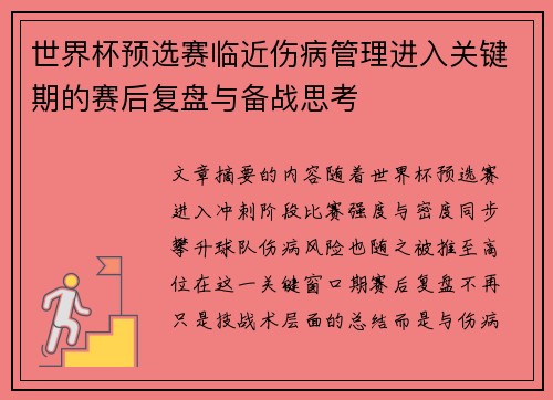 世界杯预选赛临近伤病管理进入关键期的赛后复盘与备战思考 世界杯预选赛临近伤病管理进入关键期的赛后复盘与备战思考