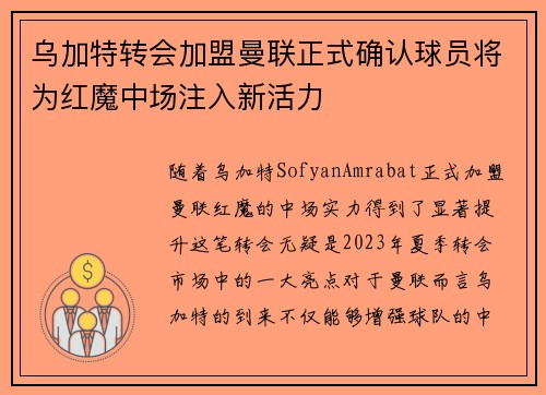 乌加特转会加盟曼联正式确认球员将为红魔中场注入新活力 乌加特转会加盟曼联正式确认球员将为红魔中场注入新活力