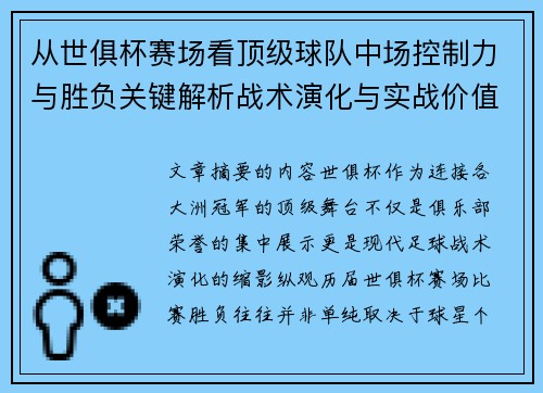 从世俱杯赛场看顶级球队中场控制力与胜负关键解析战术演化与实战价值 从世俱杯赛场看顶级球队中场控制力与胜负关键解析战术演化与实战价值