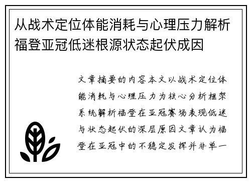 从战术定位体能消耗与心理压力解析福登亚冠低迷根源状态起伏成因 从战术定位体能消耗与心理压力解析福登亚冠低迷根源状态起伏成因