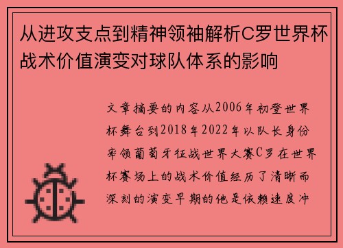 从进攻支点到精神领袖解析C罗世界杯战术价值演变对球队体系的影响 从进攻支点到精神领袖解析C罗世界杯战术价值演变对球队体系的影响