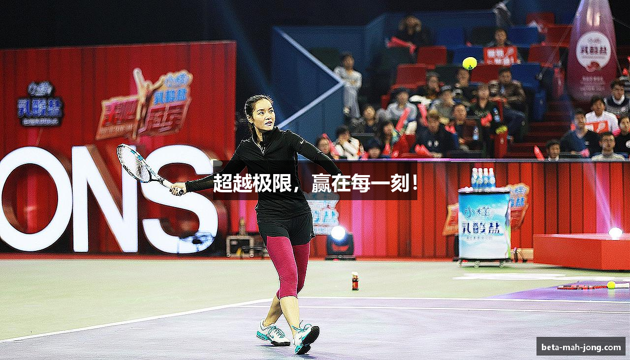 超越极限，赢在每一刻！