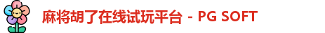 麻将胡了官网